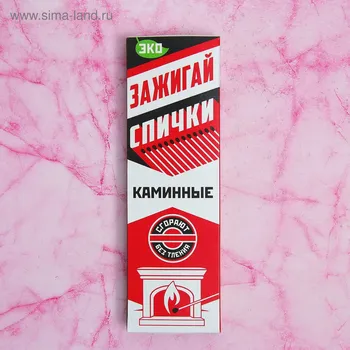 Каминные спички наполнением 40шт. белка-фаворит
