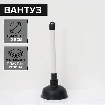 Вантуз доляна, d=10.5 см, h=29.5 см