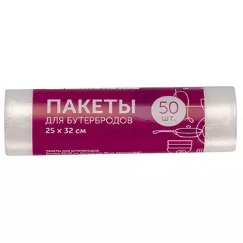 Пакеты для бутербродов Домовой, 25х32 см, 50 шт