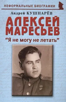 Алексей Маресьев Я не могу не летать