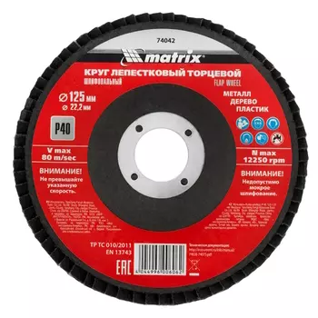 Круг лепестковый торцевой Matrix 74042, 125*22 Р40