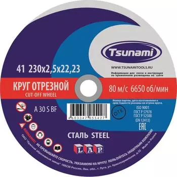 Круг отрезной по металлу Tsunami A 30 R/S BF L
