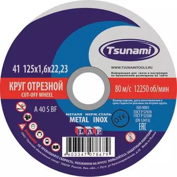 Круг отрезной по металлу Tsunami A 40 S BF L