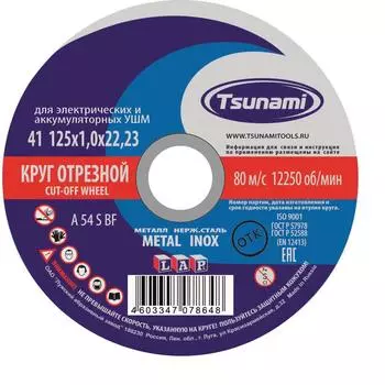Круг отрезной по металлу Tsunami A 54 S BF L 125х1х22