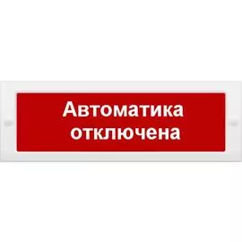 Оповещатель Арсенал Безопасности Молния-12 "Автоматика отключена" плоский(табло) на защелке, с возможностью смены надписи, U-пит.12В, I-потр.20мА