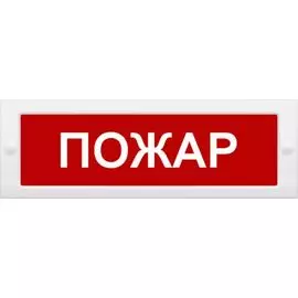 Оповещатель Арсенал Безопасности Молния-12 "Пожар" плоский(табло) на защелке, с возможностью смены надписи, U-пит.12В, I-потр.20мА