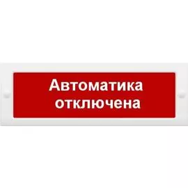 Оповещатель Арсенал Безопасности Молния-24 СН "Автоматика отключена" плоский(табло) на защелке, со скрытой надписью, U-пит.24В, I-потр.20мА, IP52