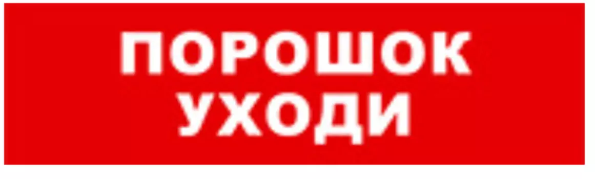 Оповещатель Бастион SKAT-12 ПОРОШОК УХОДИ охранно-пожарный (табло)