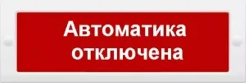 Оповещатель ИП Раченков А.В. М-12 АВТОМ охранно-пожарный световой (табло)