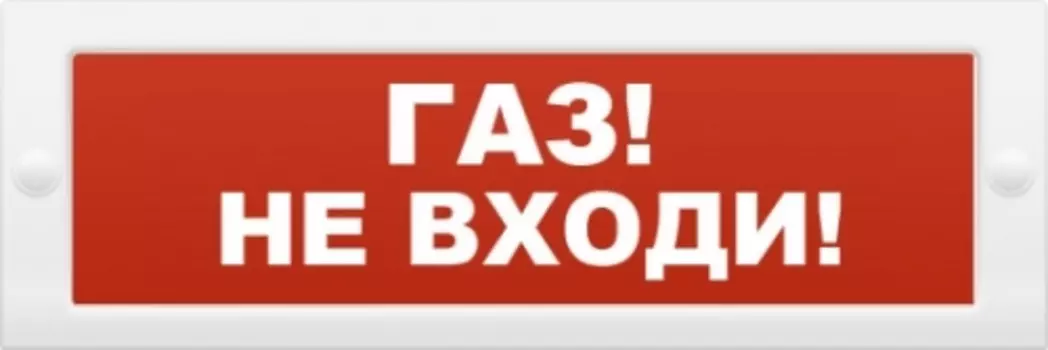 Оповещатель ИП Раченков А.В. М-12 ГАЗ НЕ ВХОДИ охранно-пожарный световой (табло)