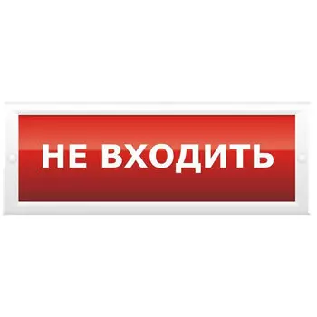 Оповещатель ИП Раченков А.В. М-12 "Не входить!" охранно-пожарный световой (табло)