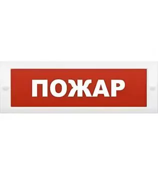 Оповещатель ИП Раченков А.В. М-12 "Пожар" охранно-пожарный световой (табло)