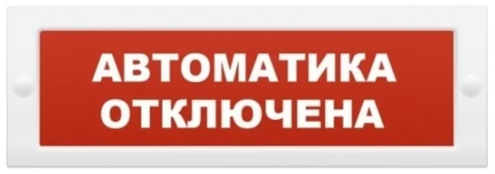 Оповещатель ИП Раченков А.В. М-24 АВТОМ охранно-пожарный световой (табло)