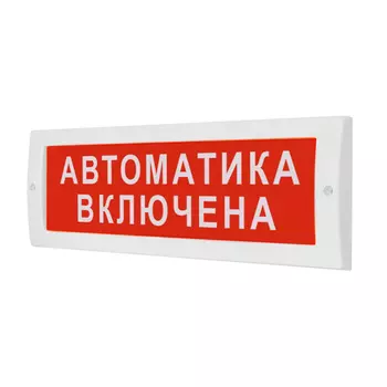 Оповещатель ИП Раченков А.В. М-24 "Автоматика включена" охранно-пожарный световой (табло)
