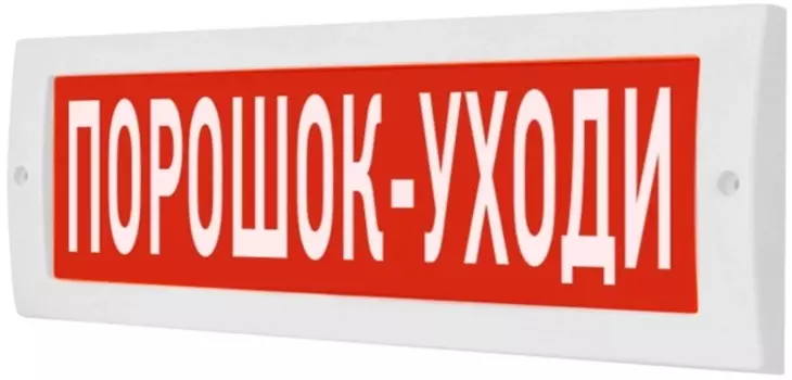 Оповещатель ИП Раченков А.В. М-24 СН ПОРОШОК УХОДИ охранно-пожарный световой (табло)