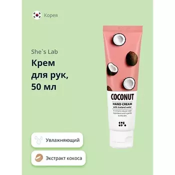 SHE'S LAB Крем для рук увлажняющий Кокос 50.0