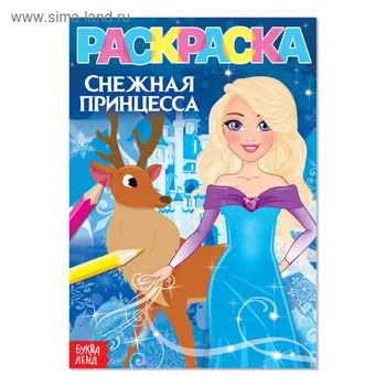 Раскраска БУКВА-ЛЕНД Снежная принцесса, А5, 12 стр