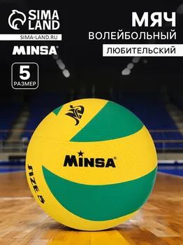 Волейбольный мяч minsa, клееный, 8 панелей, р. 5, pvc