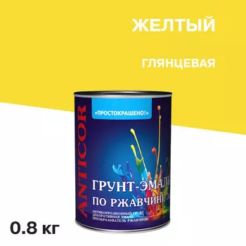 Грунт-эмаль по ржавчине 3в1 Простокрашено желтая глянцевая 0,8 кг