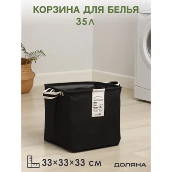 Корзина для белья доляна laundary, 333333 см, черная