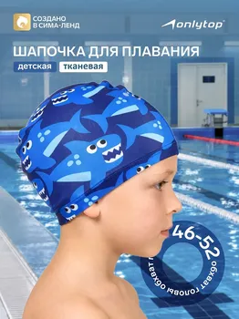 Шапочка для плавания детская onlytop swim