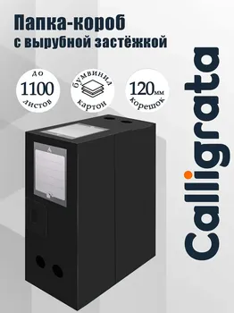 Папка-короб архивная а4, корешок 120 мм, пластик, calligrata, вырубная застежка, черная, до 1100 листов