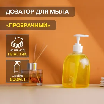 Дозатор для жидкого мыла доляна, 500 мл, 8.517 см, прозрачный