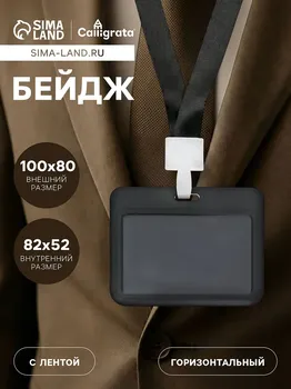 Бейдж горизонтальный, внешний 100 х 80мм, внутренний 52 х 82мм, лента 42 см, кот