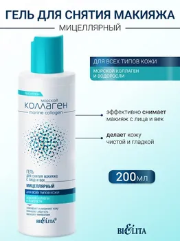 Гель мицеллярный для снятия макияжа с лица и век Морской коллаген 200мл