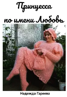 Принцесса по имени Любовь