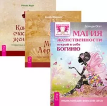 Комплект: Магия женственности; Магия Афродиты; Как быть счастливой женщиной