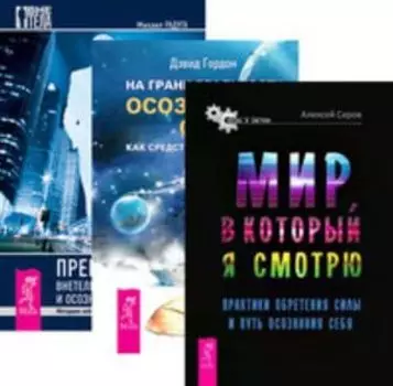 Комплект: Мир; в который я смотрю; На грани реальности; Преподование путешествий