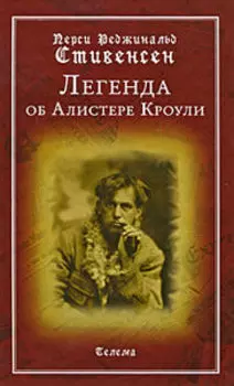 Легенда об Алистере Кроули