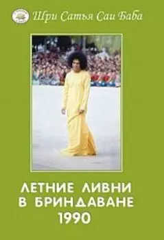 Летние ливни в Бриндаване - 1990