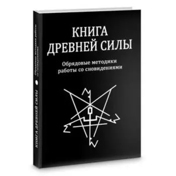 Книга древней силы. Обрядовые методики работы со сновидениями