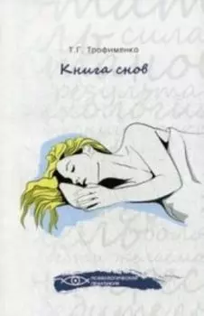 Книга снов