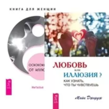 Комплект: Любовь или иллюзия; Освобождение от иллюзий