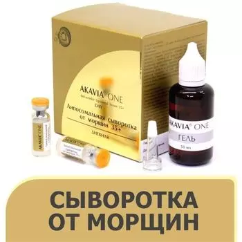 Акавия one липосомальная сыворотка от морщин 35+дневная набор лиоф. фл. №20 + гель 50мл фл. №2