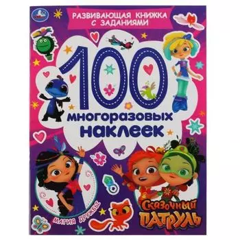 Активити А4 магия дружбы 100 наклеек многоразовых Сказочный патруль УМка 212х275мм
