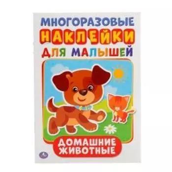 Активити А5 с многоразовыми наклейками Домашние животные УМка 145Х210мм 8стр