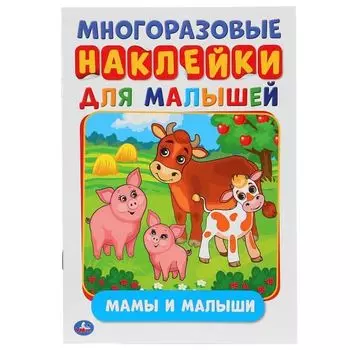 Активити А5 с многоразовыми наклейками Мамы и малыши УМка 145Х210мм 8стр