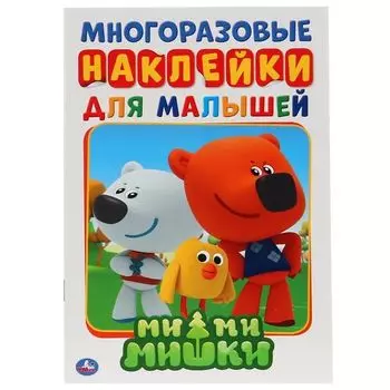 Активити А5 с многоразовыми наклейками Ми-ми-мишки УМка 145х210мм 8стр