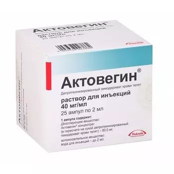 Актовегин раствор для инъекций 40мг/мл 2мл 25шт