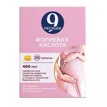 9 месяцев фолиевая кислота таблетки п/о плен. 0,4мг 30шт