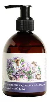 Жидкое мыло для рук Лаванда Liquid Hand Soap 250мл