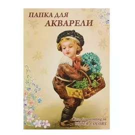 Папка для акварели Лилия Холдинг "Мальчик и незабудки" А4 8 л 200 г