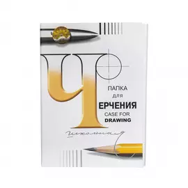 Папка для черчения Гознак "Школьная" А2 24 л 200 г
