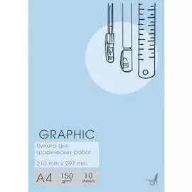 Папка для графических рабор "Graphic" А4 10 л 150 г