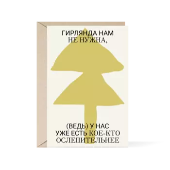 Открытка "Гирлянда"2