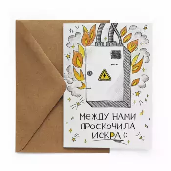 Открытка "Искра"